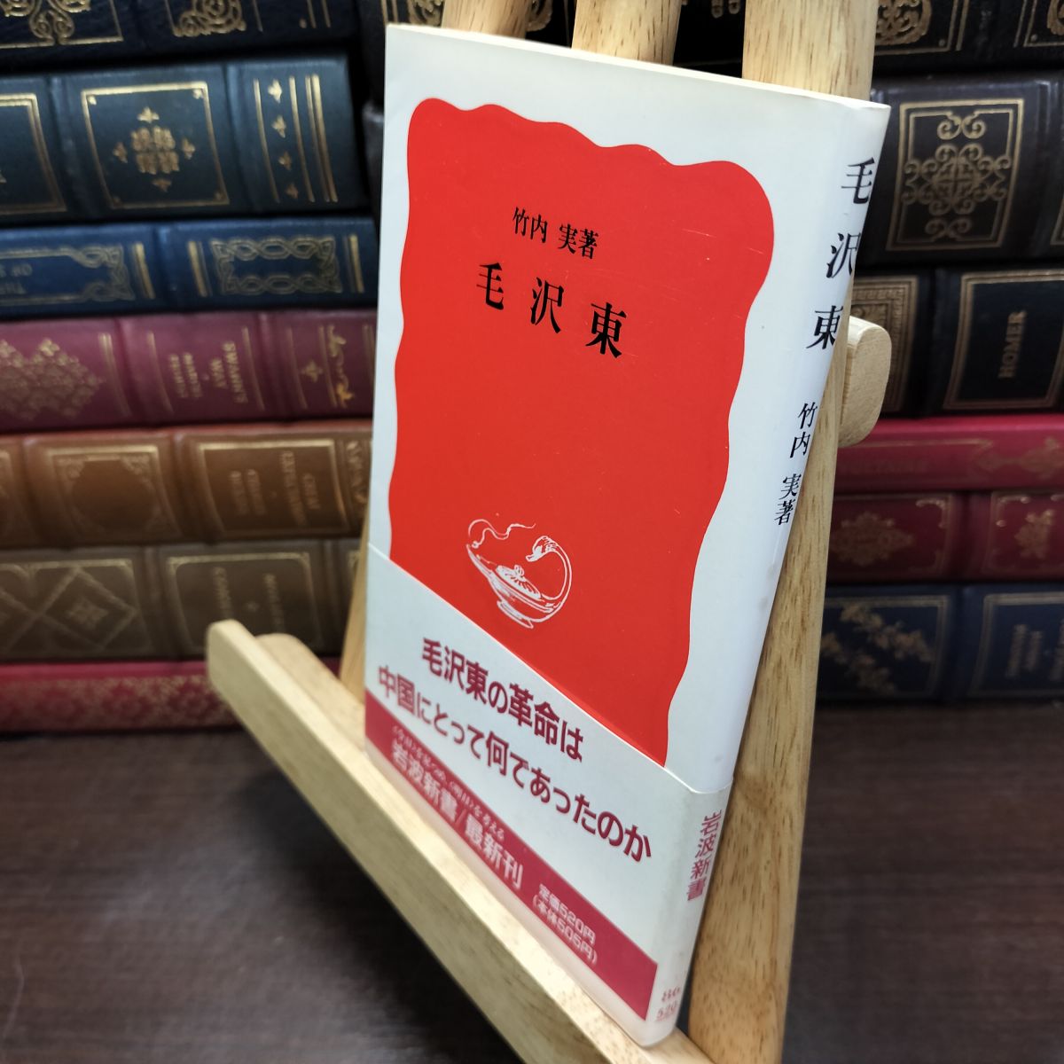 樂天商城 - 【中古】 毛沢東 (岩波新書 新赤版 86) 竹内 実 230292