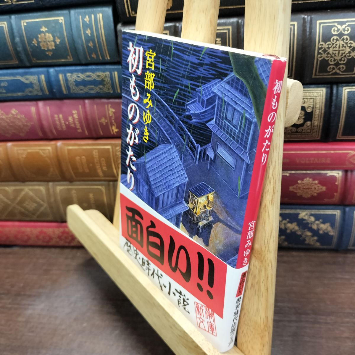 乐天商城 - 【中古】 初ものがたり (新潮文庫) みゆき, 宮部 240035