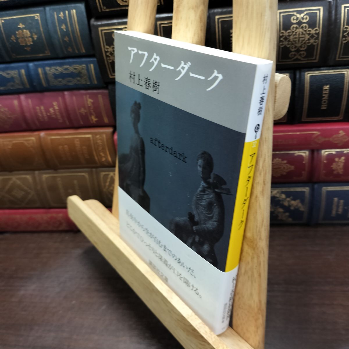 乐天商城 - 【中古】 アフターダーク 村上 春樹 240062