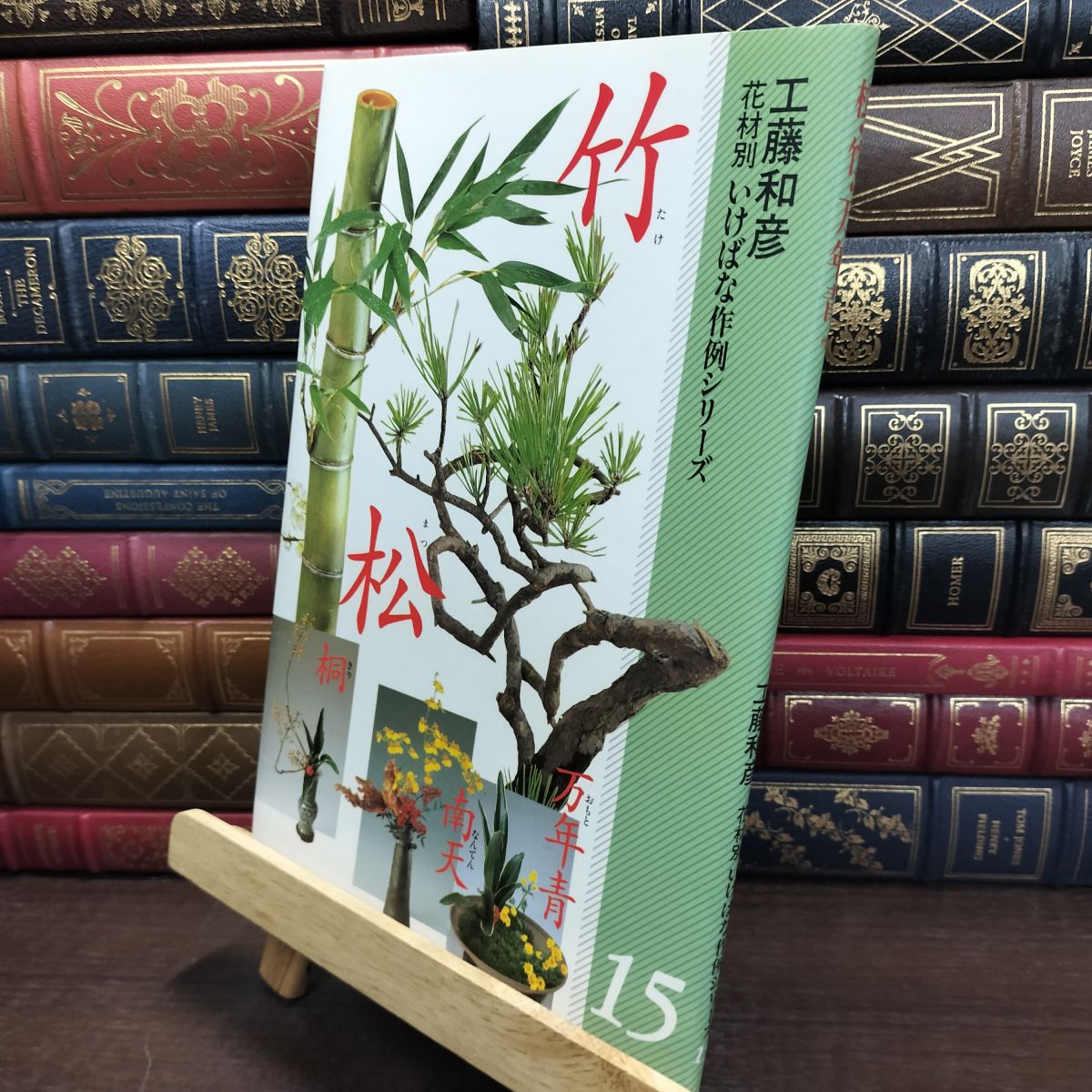 乐天商城 - 【中古】 花材別いけばな作例シリーズ 15 工藤 和彦 240069