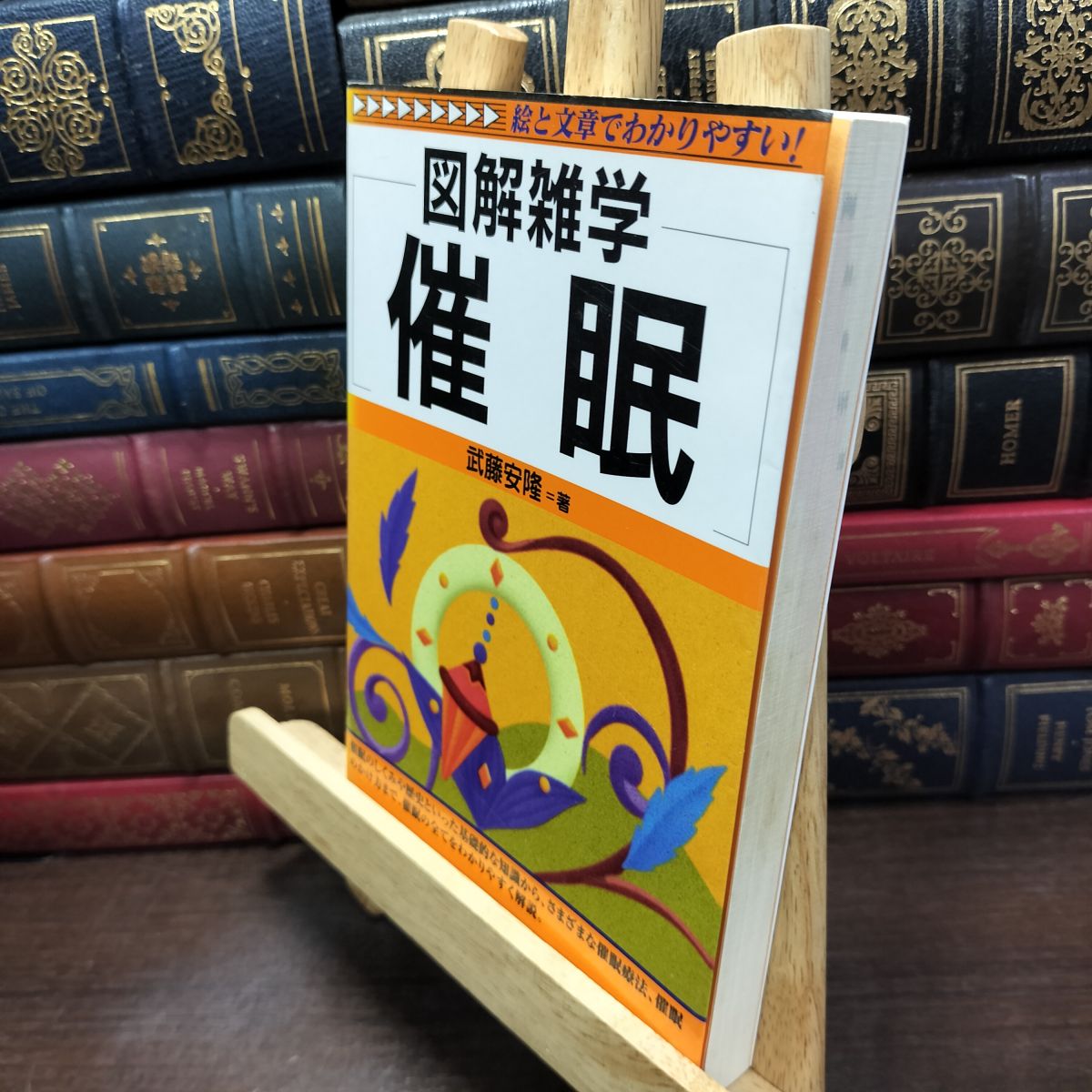 樂天商城 - 【中古】 催眠: 絵と文章でわかりやすい (図解雑学) 武藤 安隆 240090