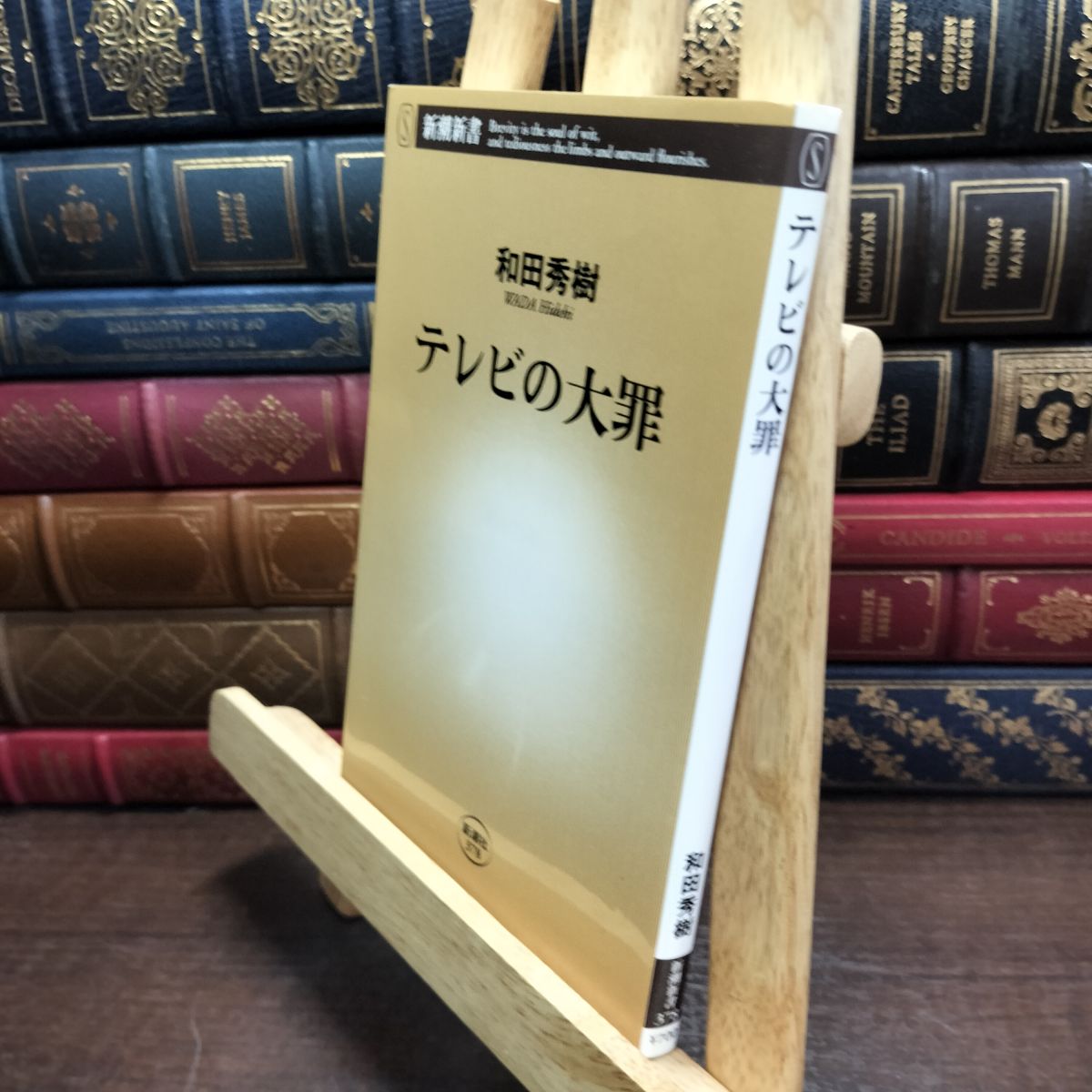 乐天商城 - 【中古】 テレビの大罪 (新潮新書 378) 和田 秀樹 240160