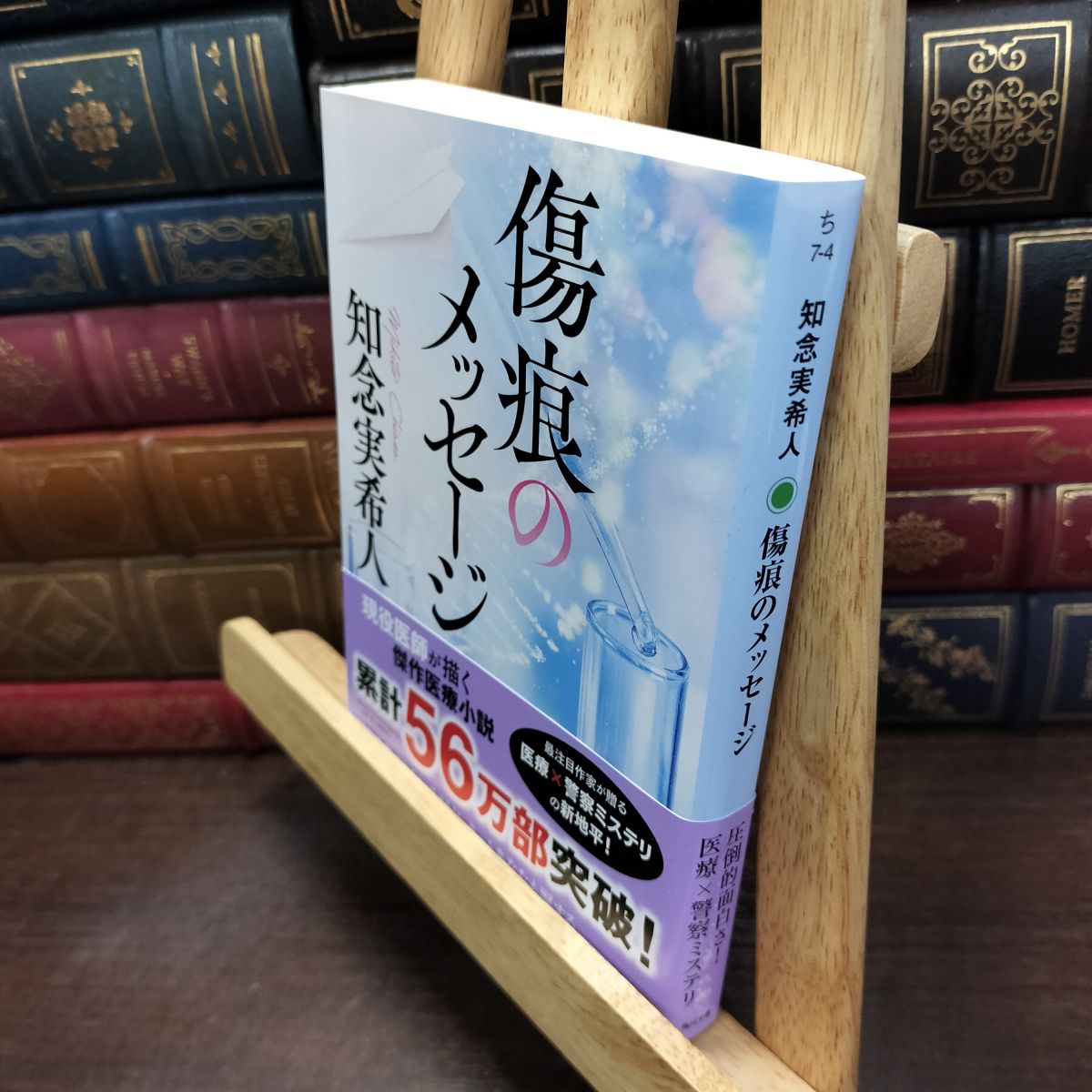 乐天商城 - 【中古】 傷痕のメッセージ (角川文庫) 知念 実希人 240192