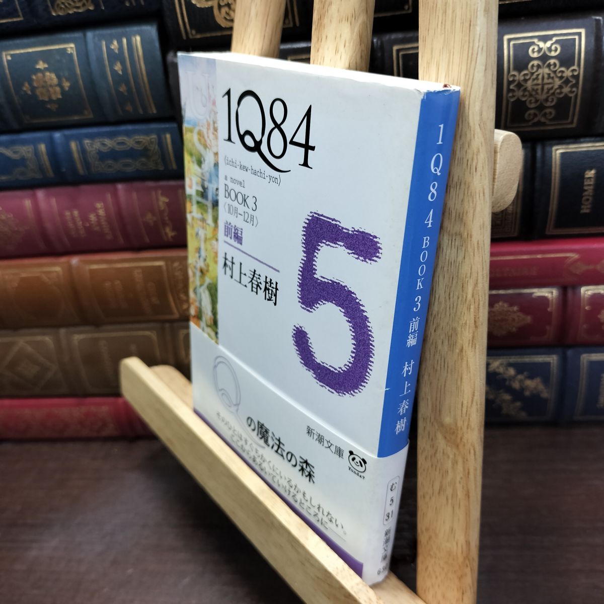 乐天商城 - 【中古】 1Q84 BOOK3〈10月‐12月〉前編 (新潮文庫) 村上 春樹 240208