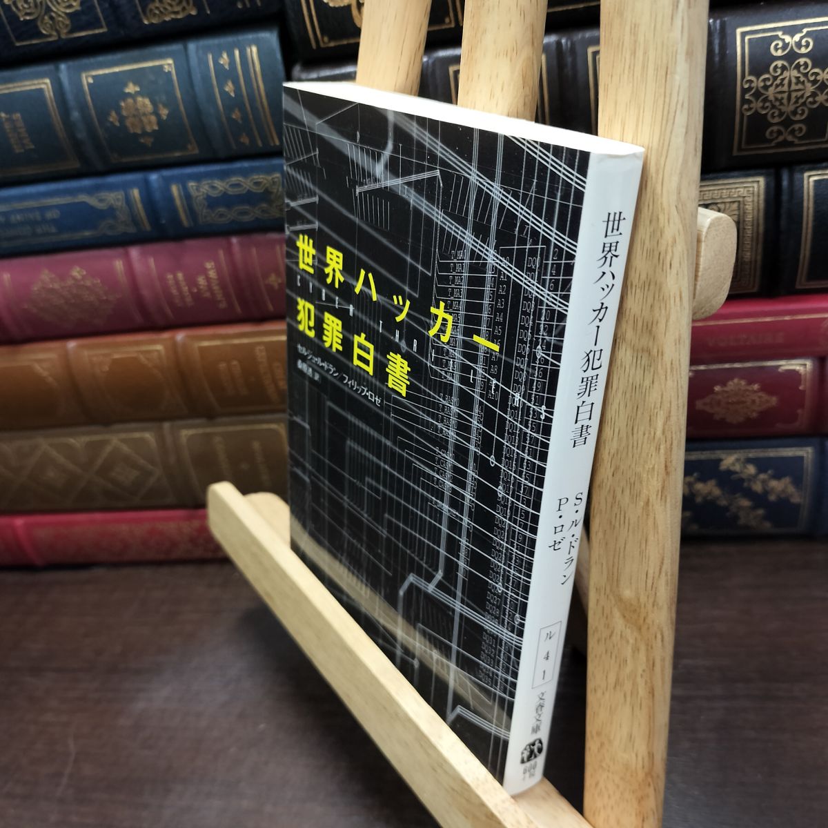乐天商城 - 【中古】 世界ハッカー犯罪白書 (文春文庫 ル 4-1) フィリップ ロゼ 240226