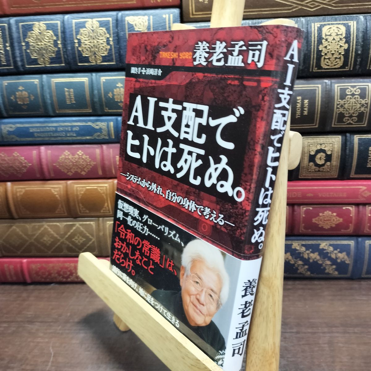 乐天商城 - 【中古】 AI支配でヒトは死ぬ。 ―システムから外れ、自分の身体で考える― 養老 孟司 240231