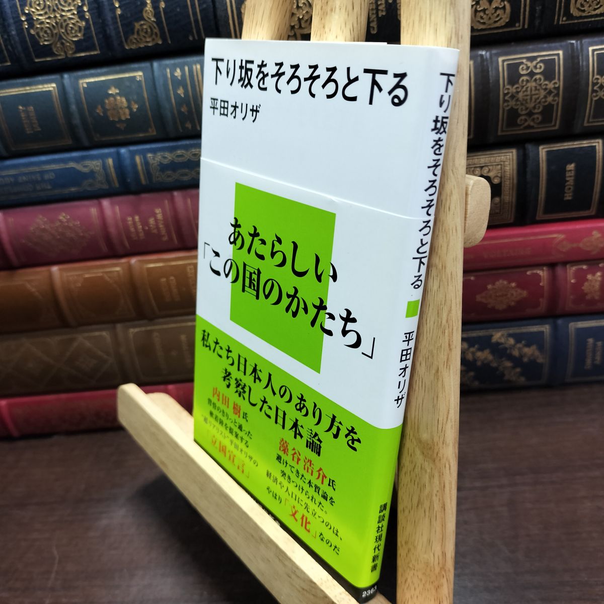 乐天商城 - 【中古】 下り坂をそろそろと下る (講談社現代新書 2363) 平田 オリザ 240251