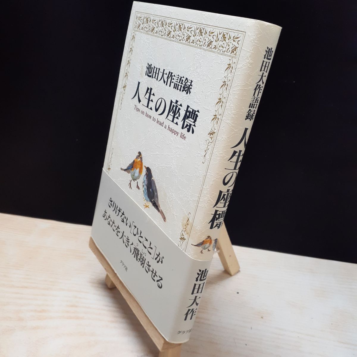 【中古】 人間主義の大世紀を―わが人生を飾れ ジョン・ケネス・ガルブレ－ス、池田大作