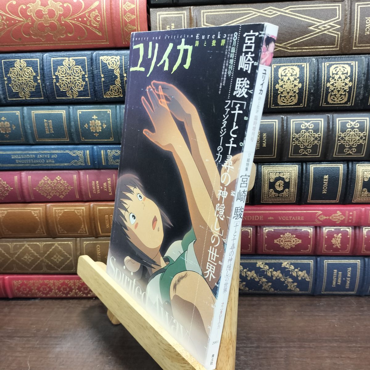乐天商城 - 【中古】 ユリイカ2001年8月臨時増刊号 総特集=宮崎駿『千と千尋の神隠し』の世界　ファンタジーの力 青土社 010171
