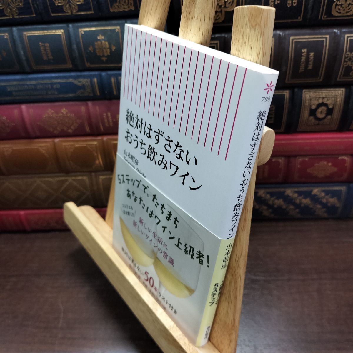 乐天商城 - 【中古】 絶対はずさないおうち飲みワイン (朝日新書) 山本昭彦 010254