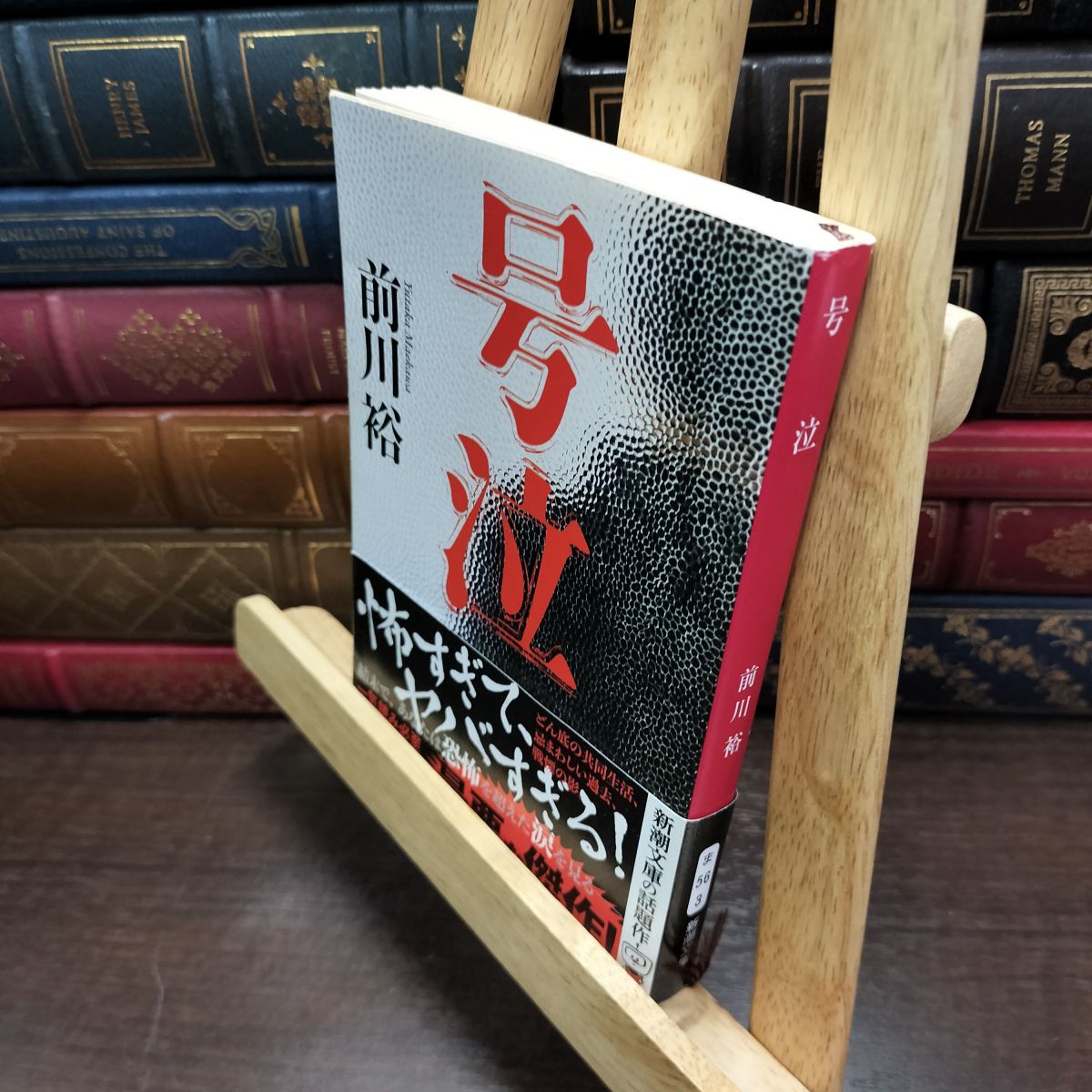 乐天商城 - 【中古】 号泣 (新潮文庫 ま 56-3) 前川　裕 010330