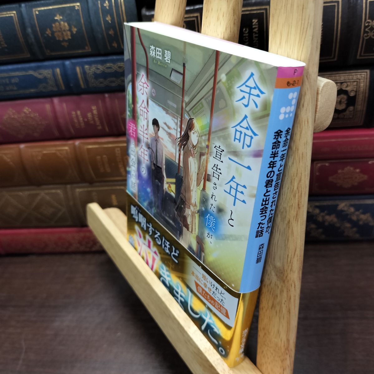 乐天商城 - 【中古】 余命一年と宣告された僕が、余命半年の君と出会った話 (ポプラ文庫ピュアフル も 2-1) 森田 碧 010549