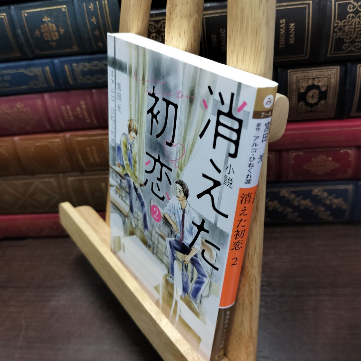 樂天商城 - 【中古】 小説 消えた初恋 2 (集英社オレンジ文庫) 宮田 光 010584