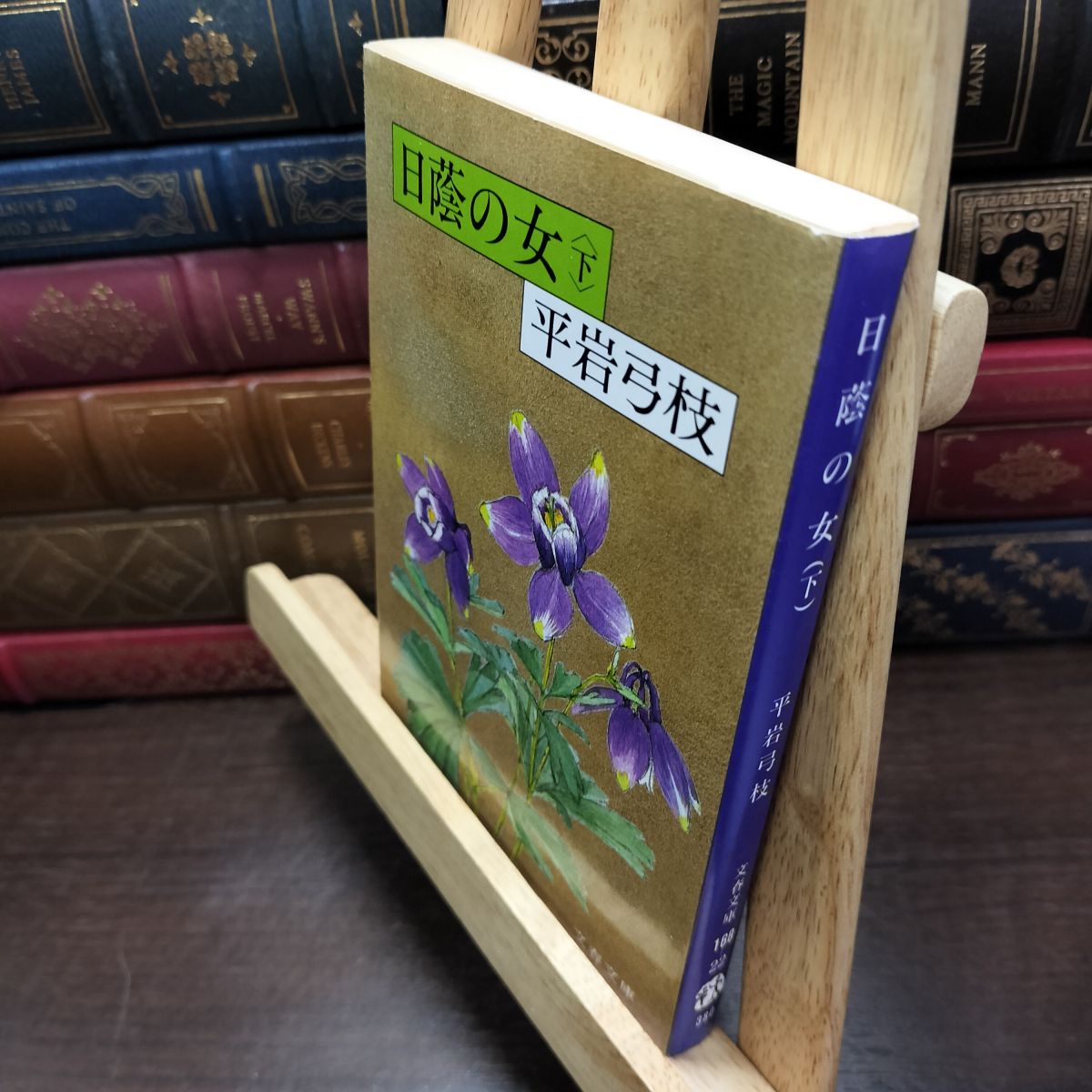 乐天商城 - 【中古】 日蔭の女(下) (文春文庫 ひ 1-22) 平岩 弓枝 010774