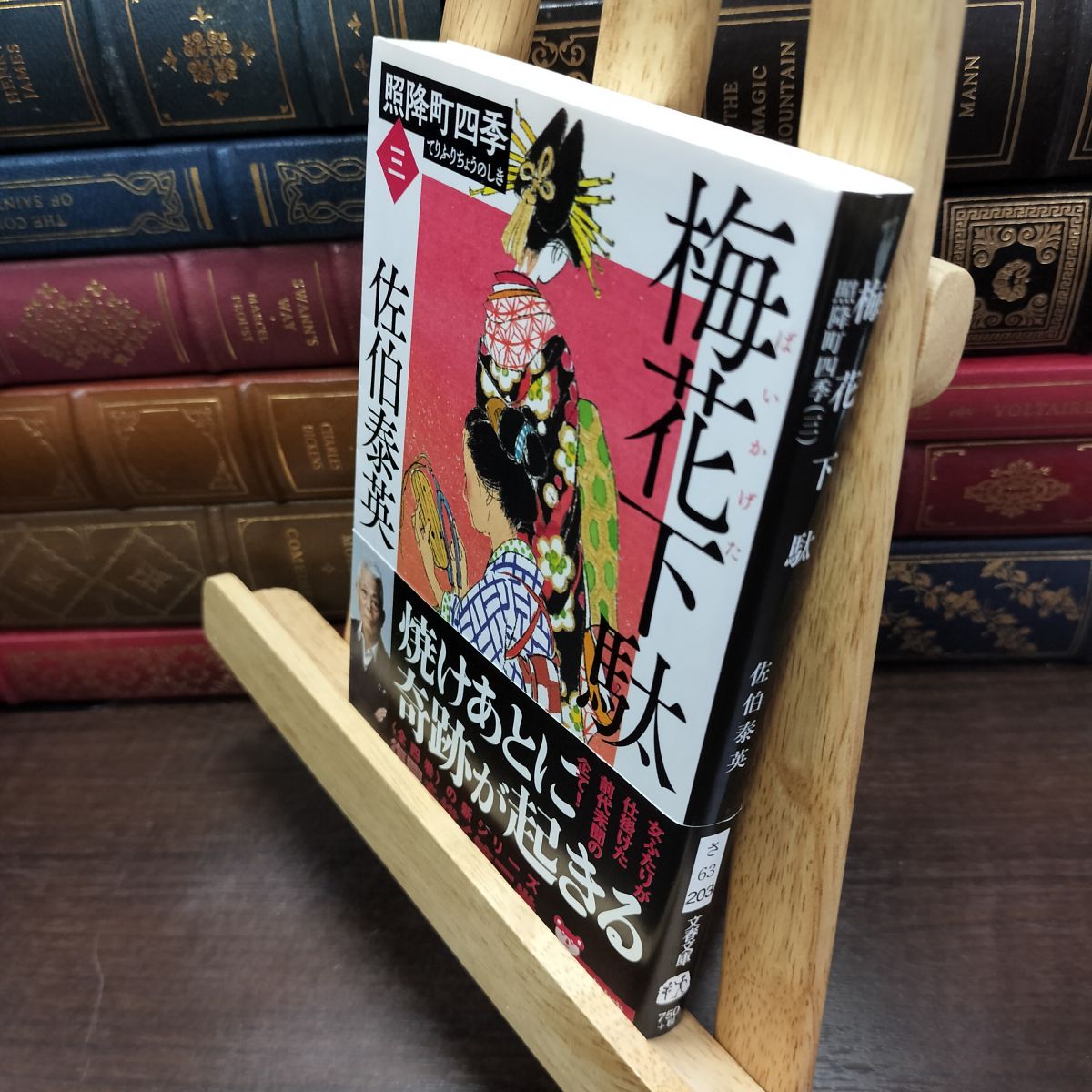 乐天商城 - 【中古】 梅花下駄 照降町四季(三) (文春文庫 さ 63-203 照降町四季 3) 佐伯 泰英 010782