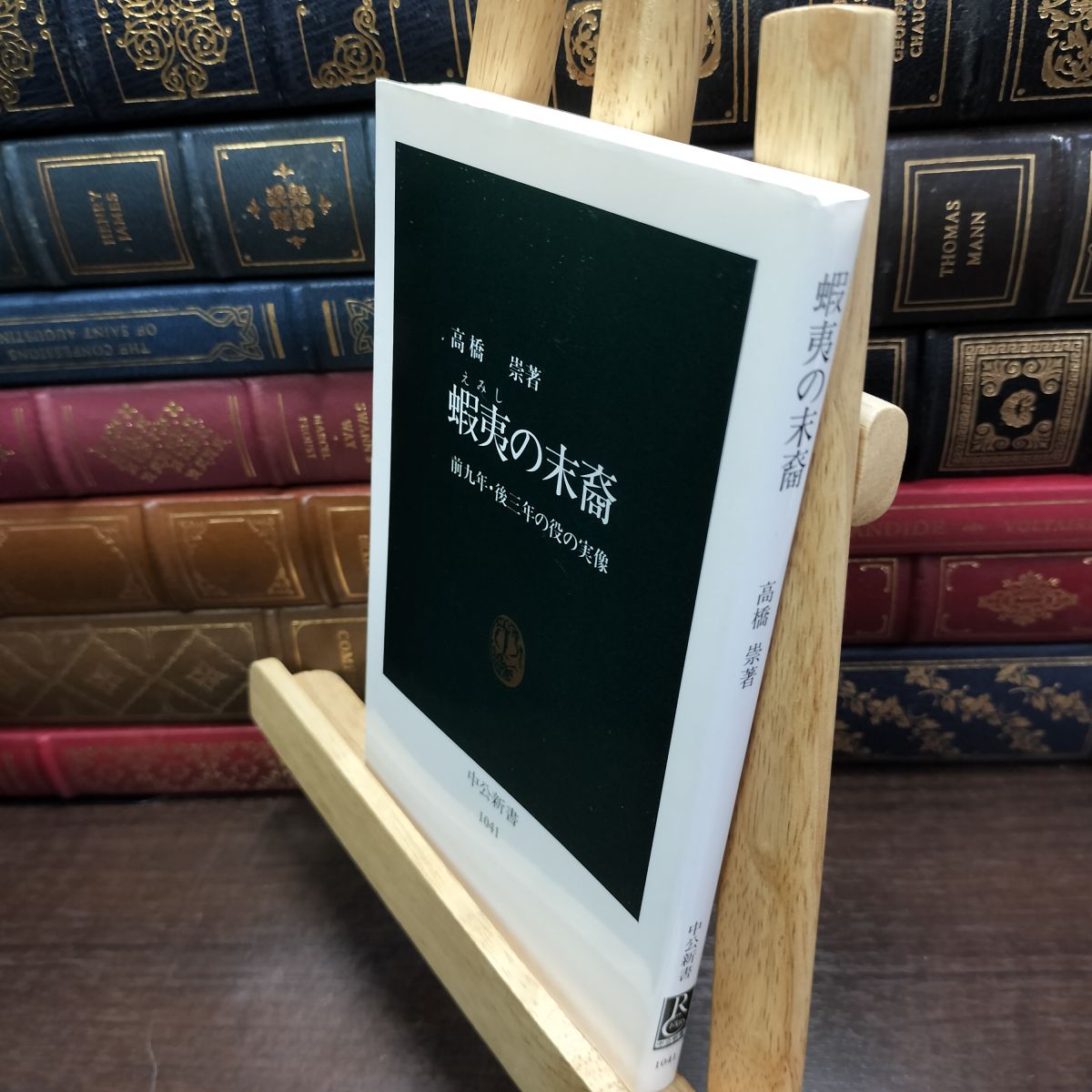 樂天商城 - 【中古】 蝦夷の末裔: 前九年・後三年の役の実像 (中公新書 1041) 高橋 崇 010785