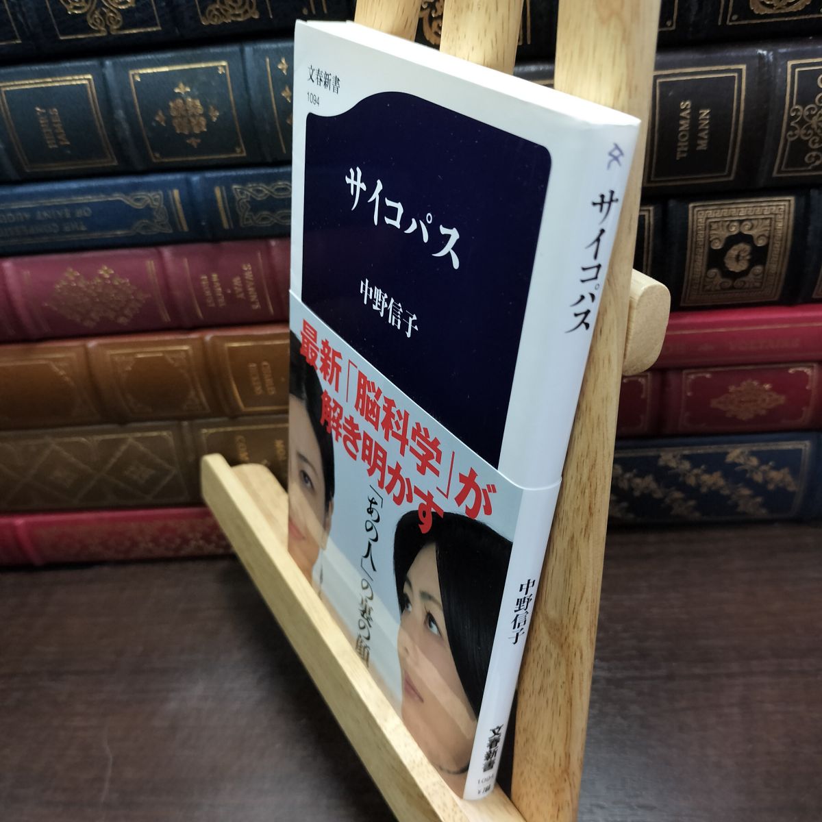 乐天商城 - 【中古】 サイコパス (文春新書) 中野 信子 010789