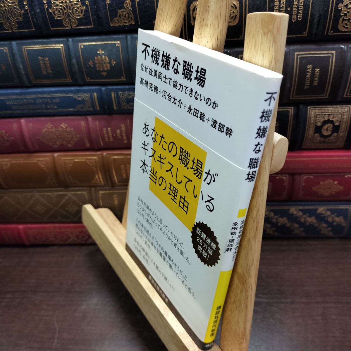 【中古】 不機嫌な職場~なぜ社員同士で協力できないのか 高橋 克徳 010790