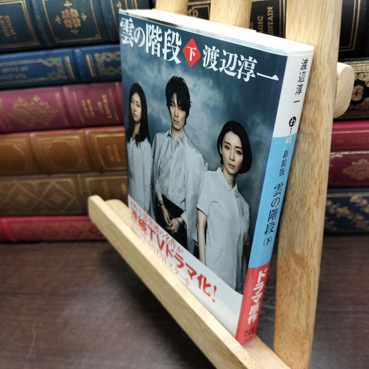 乐天商城 - 【中古】 新装版 雲の階段(下) (講談社文庫 わ 1-45) 渡辺 淳一 090251