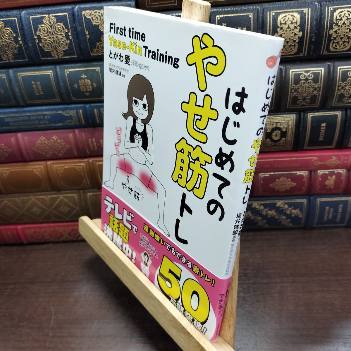 乐天商城 - 【中古】 はじめてのやせ筋トレ とがわ 愛 090296