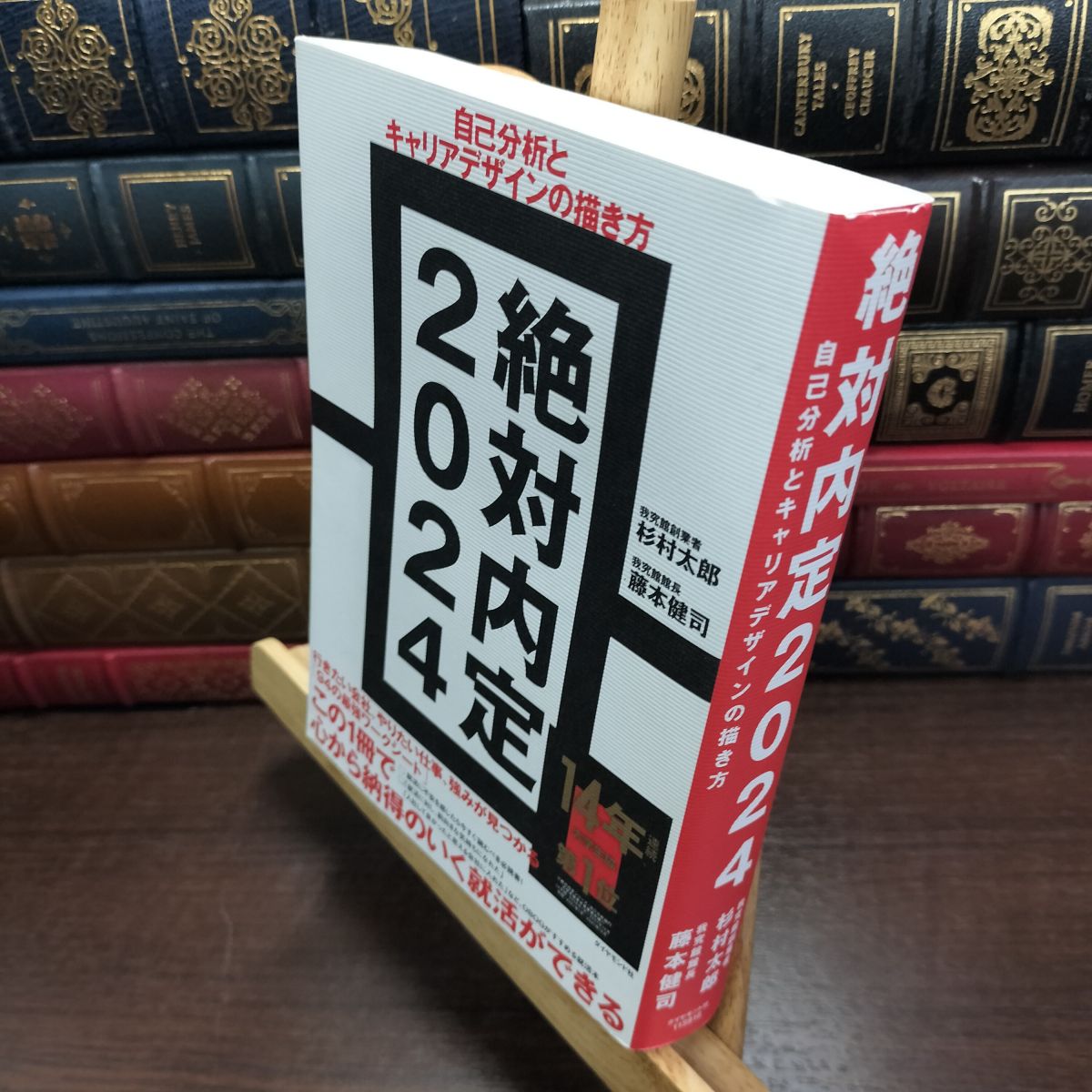 乐天商城 - 【中古】 絶対内定2024 自己分析とキャリアデザインの描き方 杉村 太郎 130143