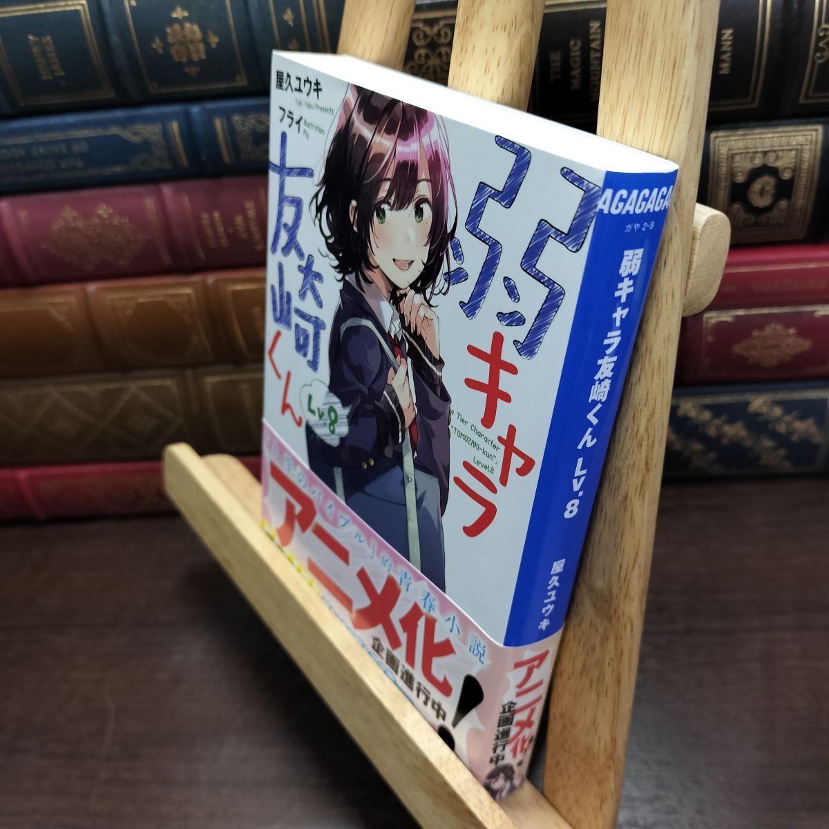 乐天商城 - 【中古】 弱キャラ友崎くん Lv.8 (ガガガ文庫 や 2-9) 屋久 ユウキ 130147