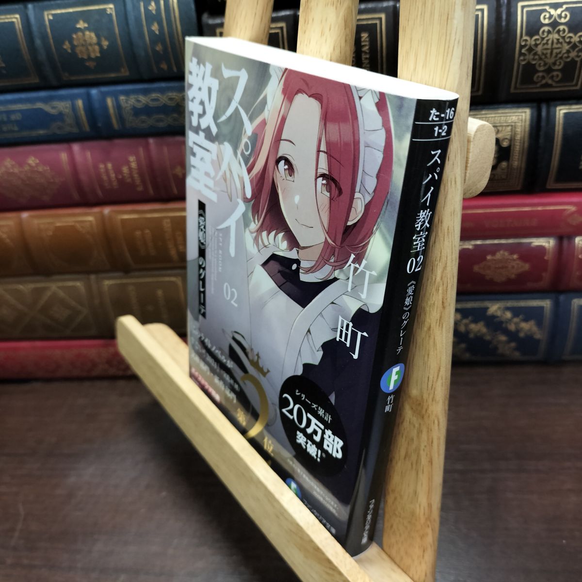 乐天商城 - 【中古】 スパイ教室02 《愛娘》のグレーテ (ファンタジア文庫) 竹町 130149