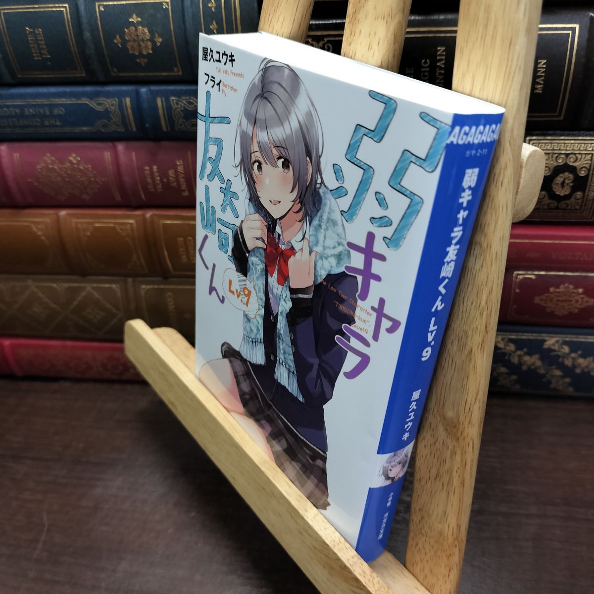 乐天商城 - 【中古】 弱キャラ友崎くん (Lv.10) (ガガガ文庫 や 2-12) 屋久 ユウキ 130150