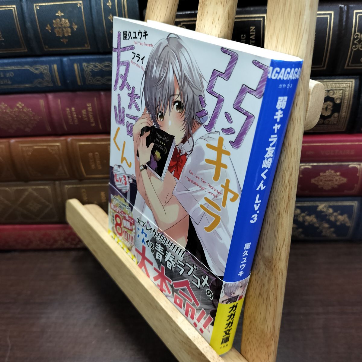 乐天商城 - 【中古】 弱キャラ友崎くん Lv.3 (ガガガ文庫 や 2-3) 屋久 ユウキ 130157