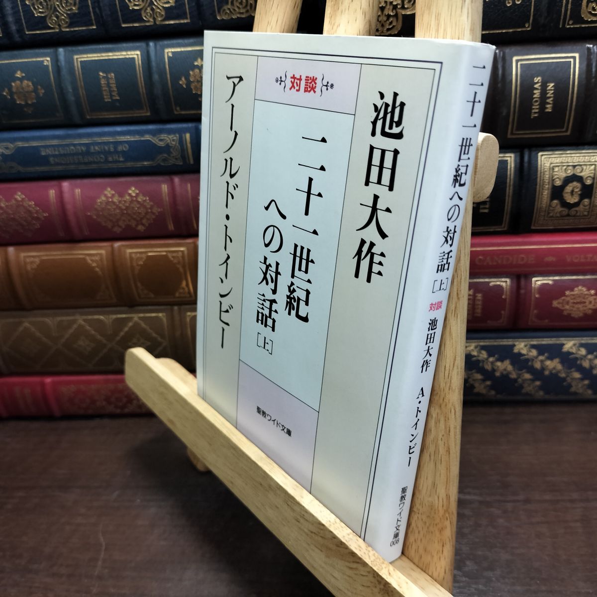 樂天商城 - 【中古】 二十一世紀への対話: 対談 (上) (聖教ワイド文庫 8) ページ折れ有 池田 大作 130184