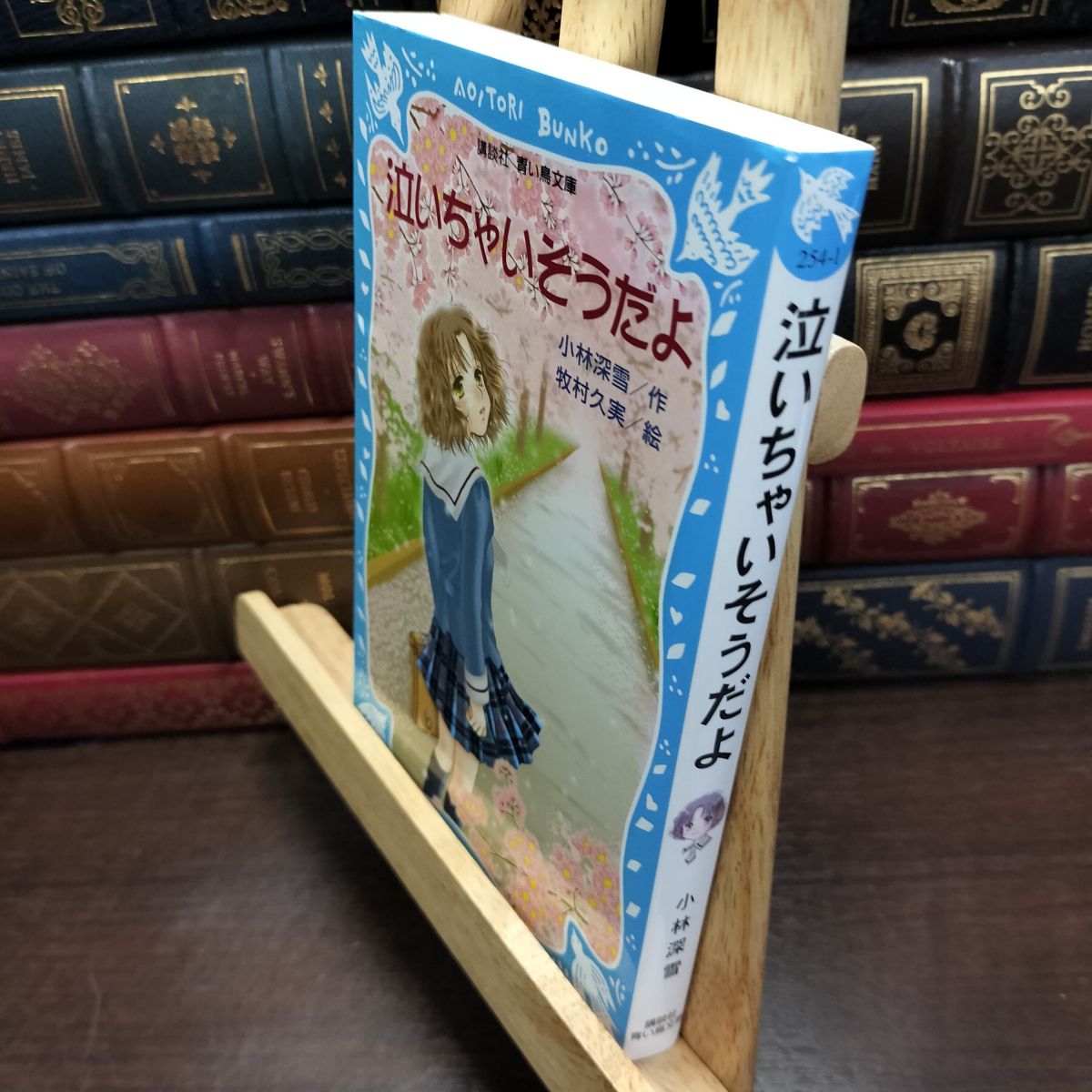 樂天商城 - 【中古】 泣いちゃいそうだよ (講談社青い鳥文庫) 小林 深雪 130201