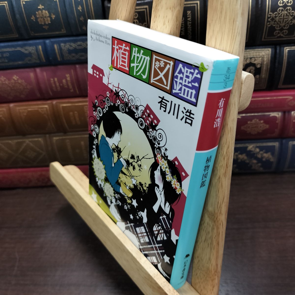 樂天商城 - 【中古】 植物図鑑 (幻冬舎文庫) 有川 浩 130207