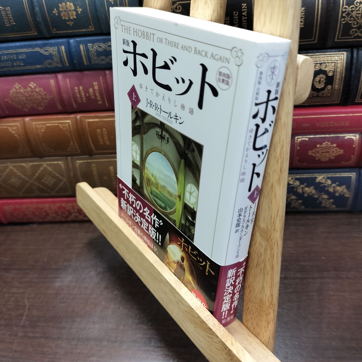 乐天商城 - 【中古】 ホビット〈上〉―ゆきてかえりし物語 J.R.R. トールキン 190067
