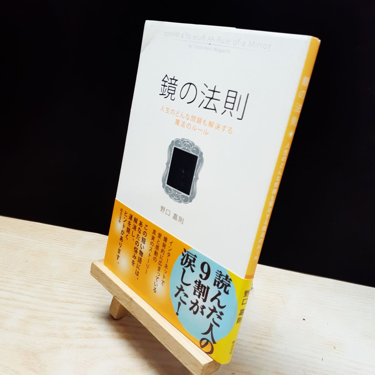 【中古】 鏡の法則 人生のどんな問題も解決する魔法のルール 野口嘉則