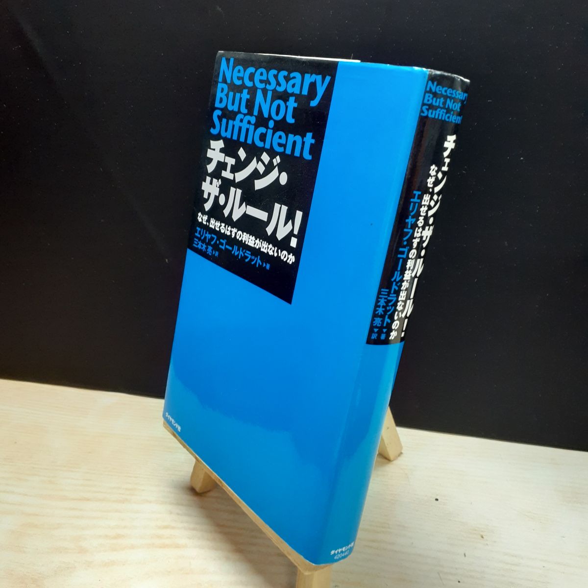 【中古】 チェンジ・ザ・ルール！ エリヤフ・M．ゴ－ルドラット、三本木亮