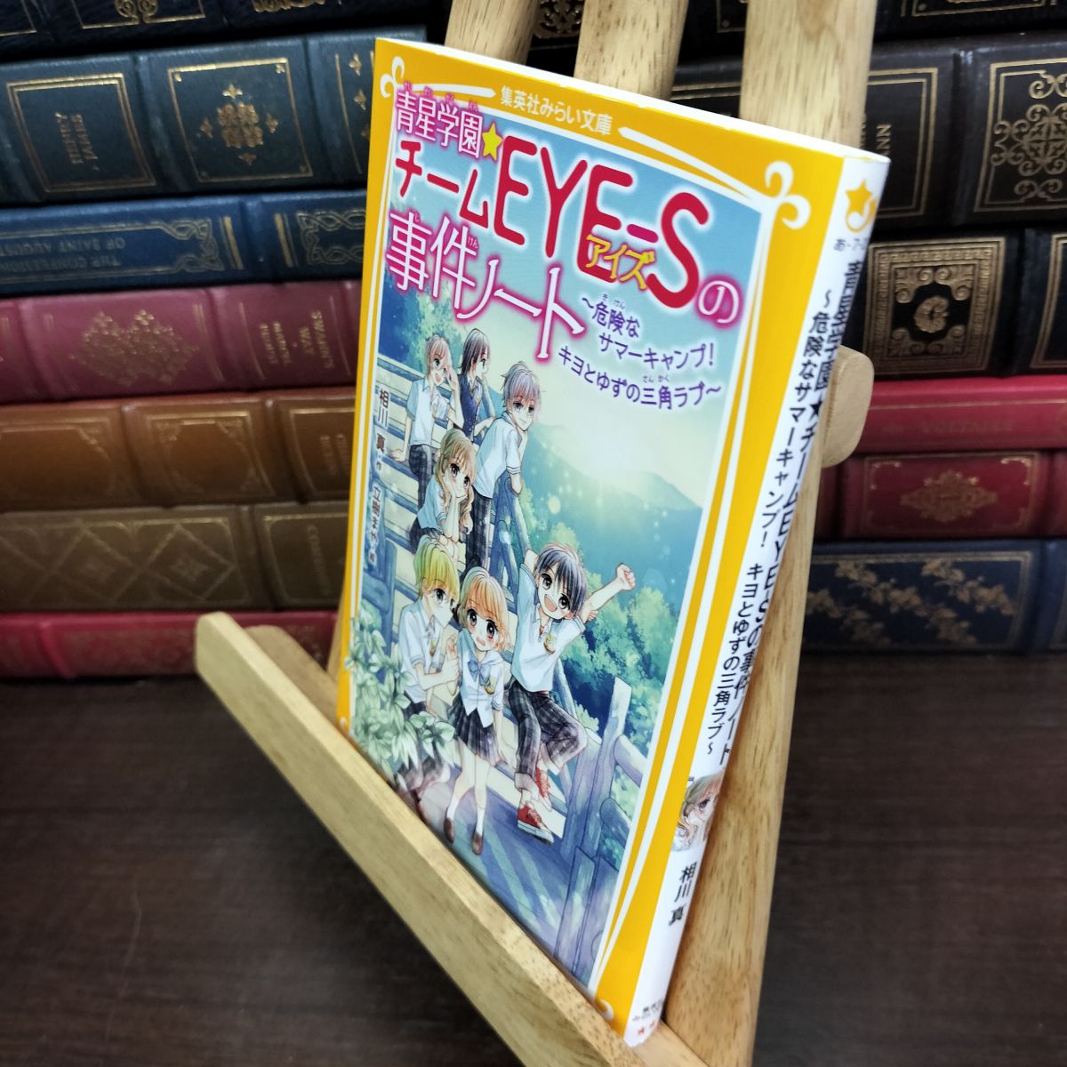 乐天商城 - 【中古】 青星学園★チームEYE-Sの事件ノート ~危険なサマーキャンプ! キヨとゆずの三角ラブ~ (集英社みらい文庫) 相川 真 010111