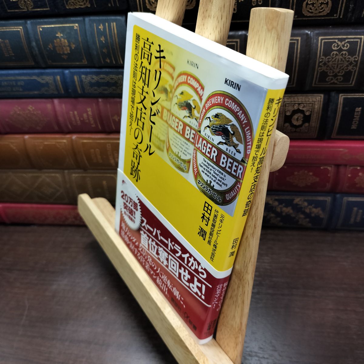 樂天商城 - 【中古】 キリンビール高知支店の奇跡 勝利の法則は現場で拾え! (講談社+α新書 725-1C) 田村 潤 010132