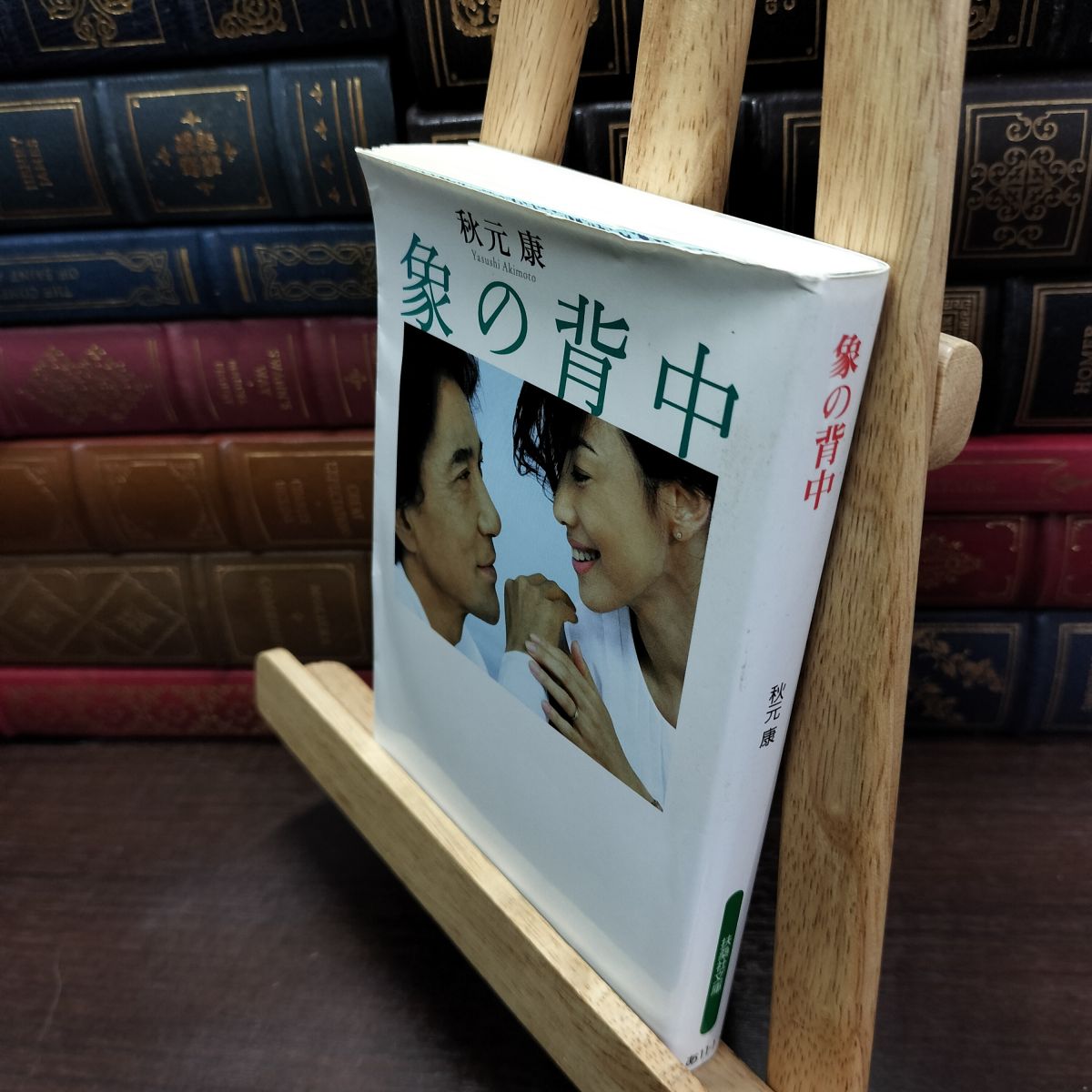 乐天商城 - 【中古】 象の背中 (扶桑社文庫 あ 11-1) ヤケ シミあり 秋元 康 010398