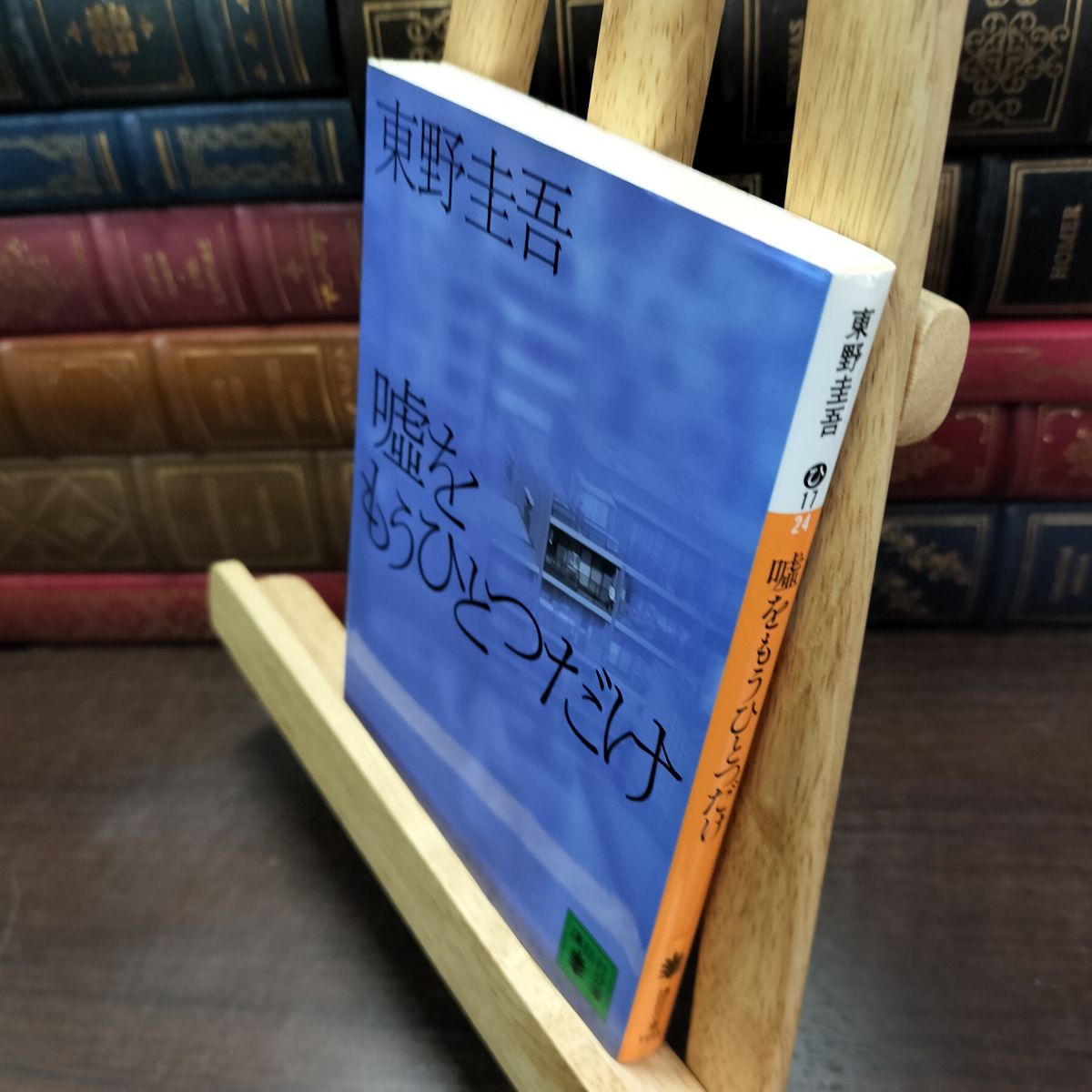 樂天商城 - 【中古】 嘘をもうひとつだけ (講談社文庫 ひ 17-24) ヤケ シミあり 東野 圭吾 010762