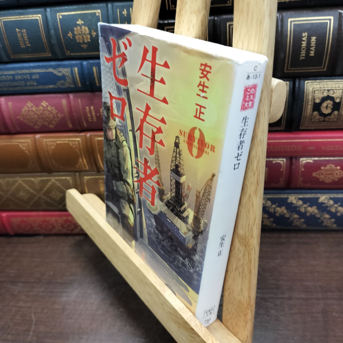 樂天商城 - 【中古】 生存者ゼロ (宝島社文庫 『このミス』大賞シリーズ) 安生 正 130048