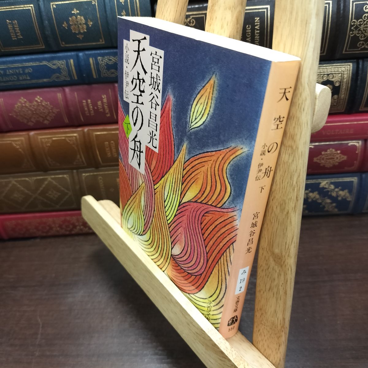 乐天商城 - 【中古】 小説 伊尹伝 天空の舟 下 (文春文庫 み 19-2) 宮城谷 昌光 130052