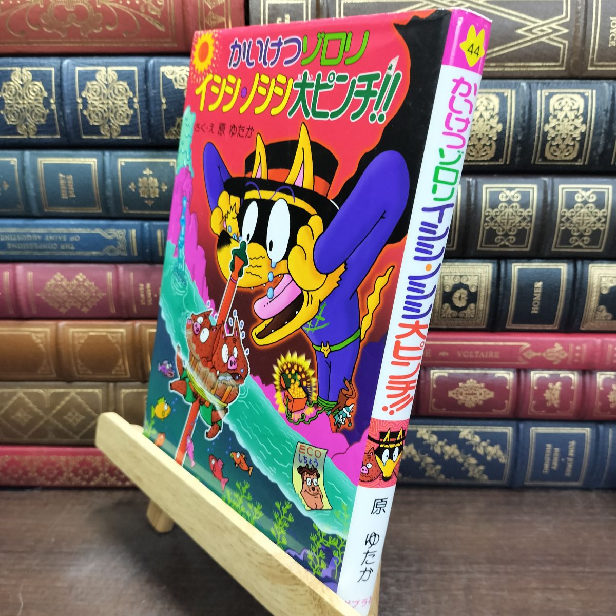 乐天商城 - 【中古】 かいけつゾロリ イシシ・ノシシ大ピンチ! ! (44) 原 ゆたか 130106