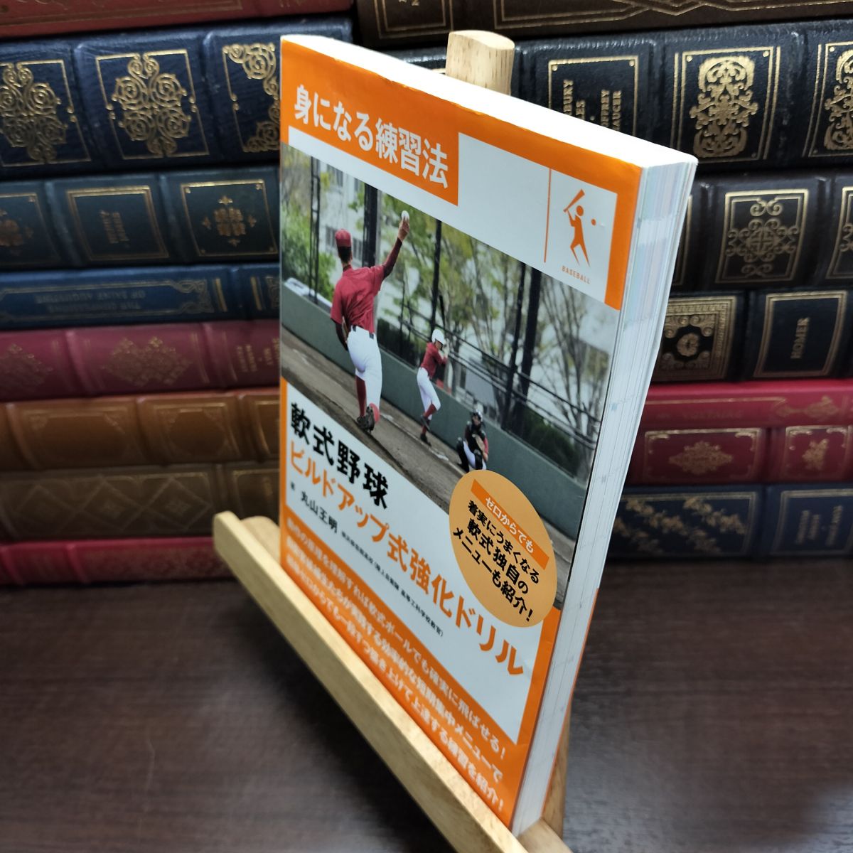 Baseball - 【中古】 身になる練習法軟式野球(ビルドアップ式強化ドリル) (身になる練習法シリーズ) 丸山 王明 130168