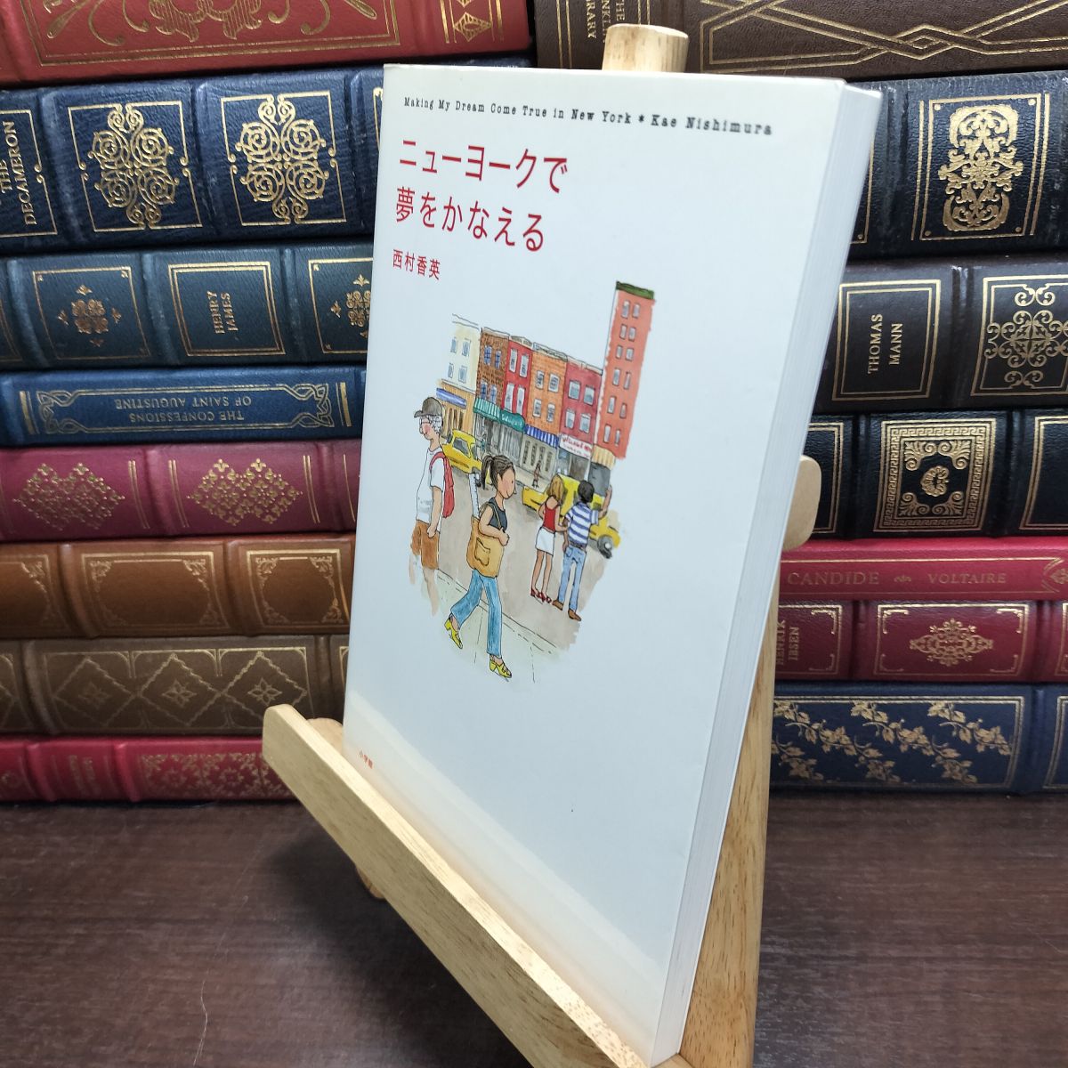 乐天商城 - 【中古】 ニューヨークで夢をかなえる 西村 香英 190018