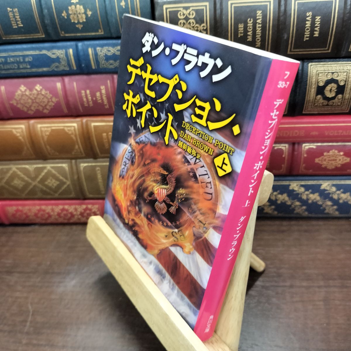 樂天商城 - 【中古】 デセプション・ポイント(上) (角川文庫) ページ折れ有 ダン・ブラウン 190041