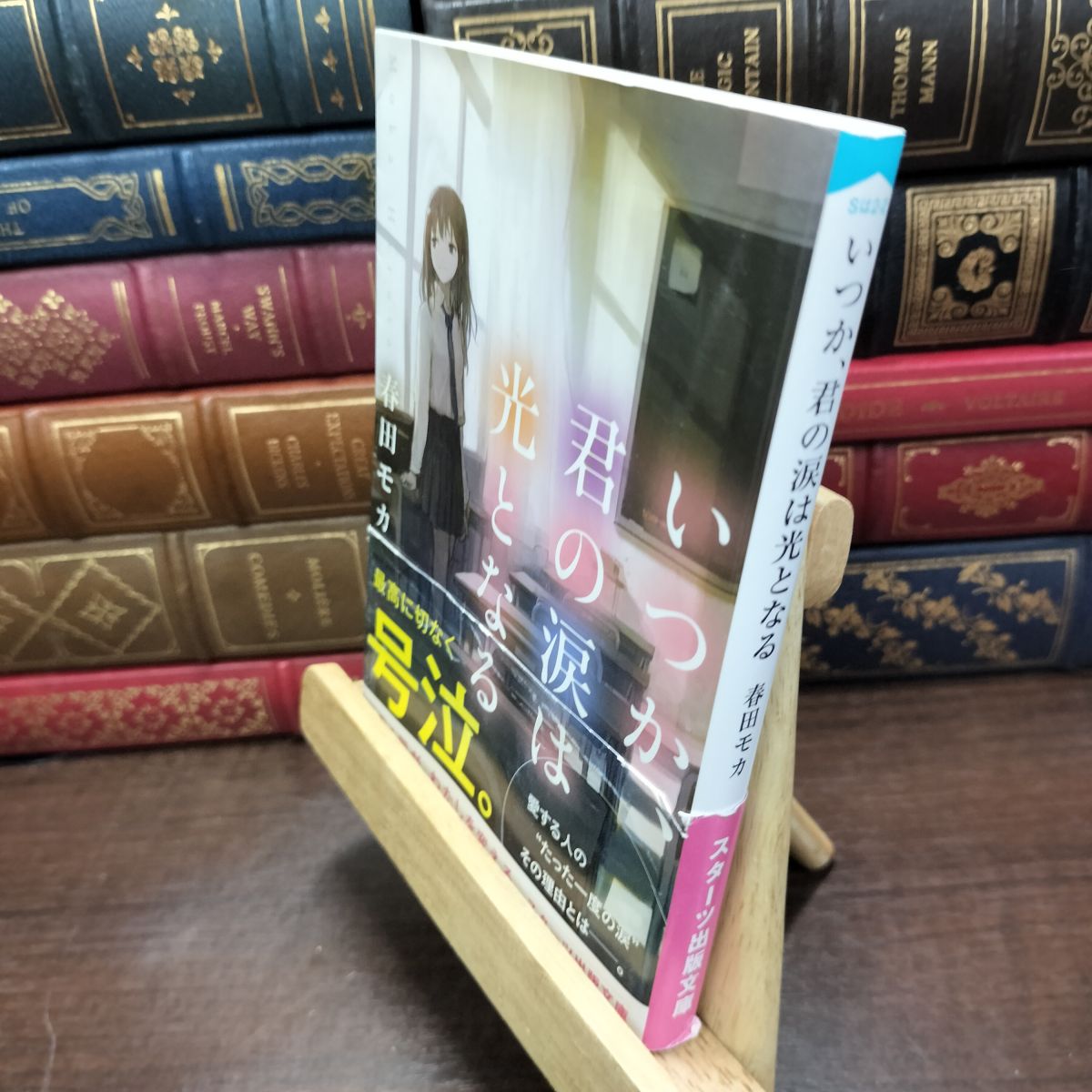 樂天商城 - 【中古】 いつか、君の涙は光となる (スターツ出版文庫) 春田モカ 190056