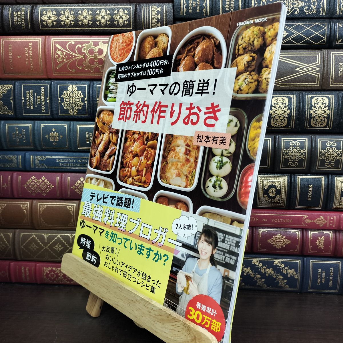 Other - 【中古】 ゆーママの簡単! 節約作りおき (扶桑社ムック) 松本 有美 190058