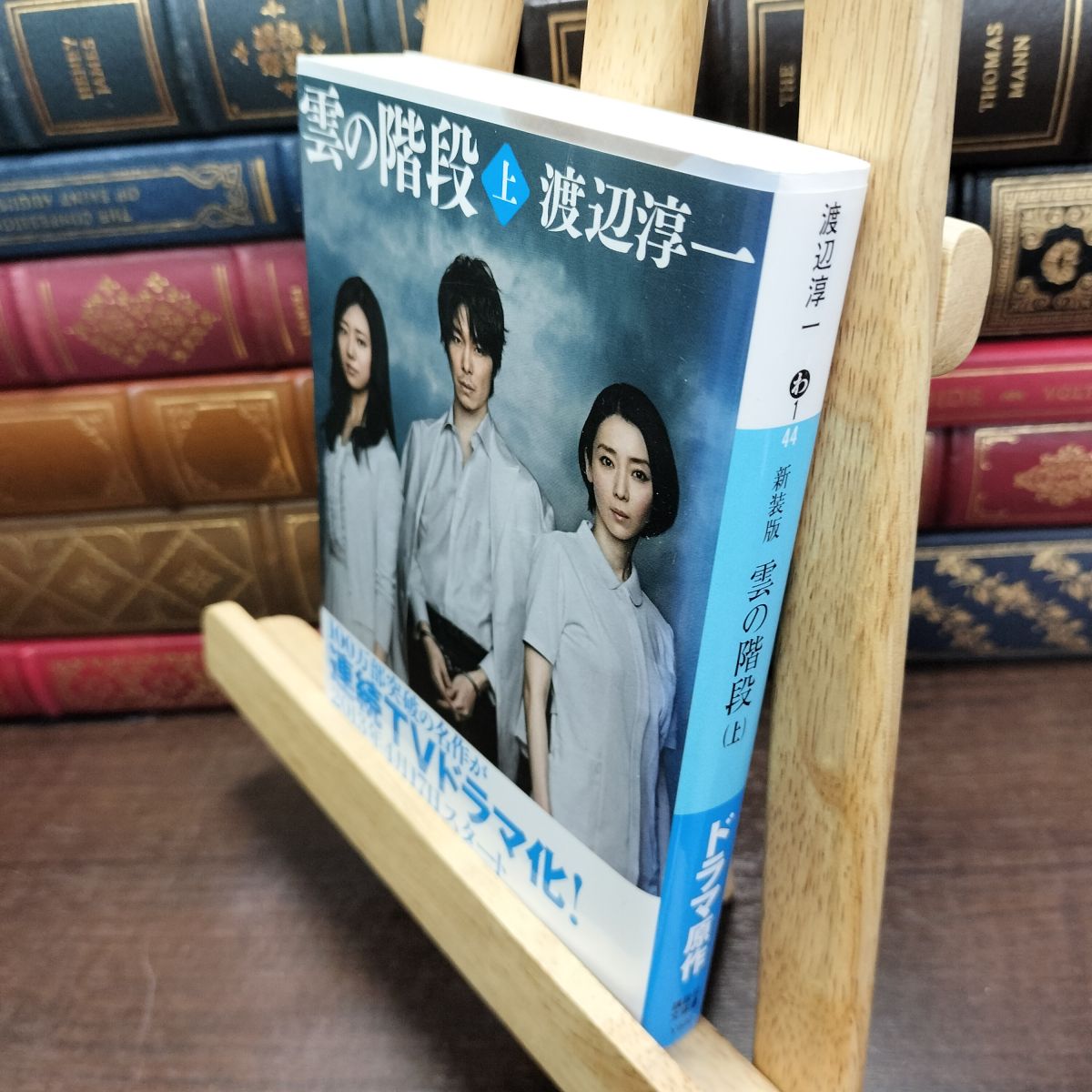 乐天商城 - 【中古】 新装版 雲の階段(上) (講談社文庫 わ 1-44) 渡辺 淳一 190248