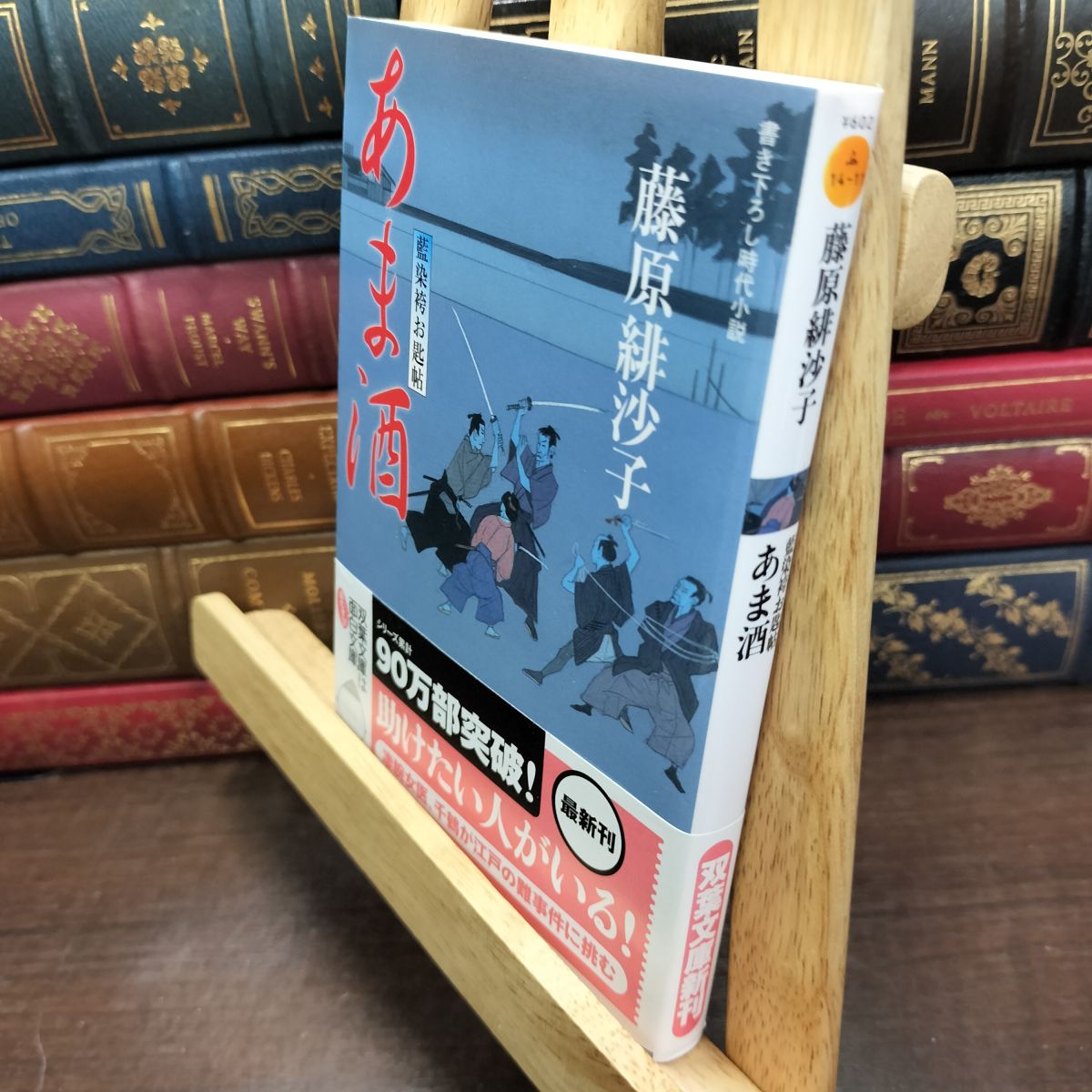 樂天商城 - 【中古】 あま酒-藍染袴お匙帖(11) (双葉文庫) 藤原 緋沙子 190253