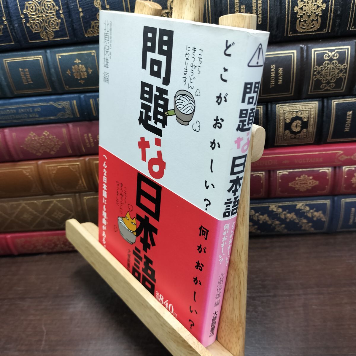 樂天商城 - 【中古】 問題な日本語―どこがおかしい?何がおかしい? 北原 保雄 190277
